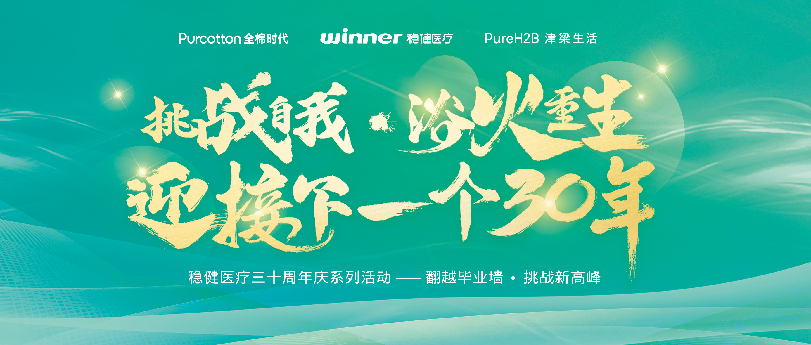 跨越结业墙迎接三十年庆，，，，yl6809永利开启康健新未来