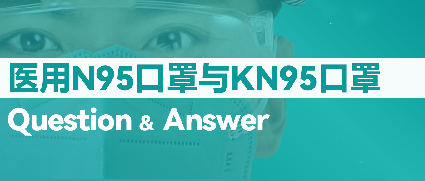 [科普] N95口罩和KN95口罩究竟有什么差别？？？？？？