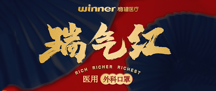 [新品] 瑞气红医用外科口罩，，，，超吉幸运加持