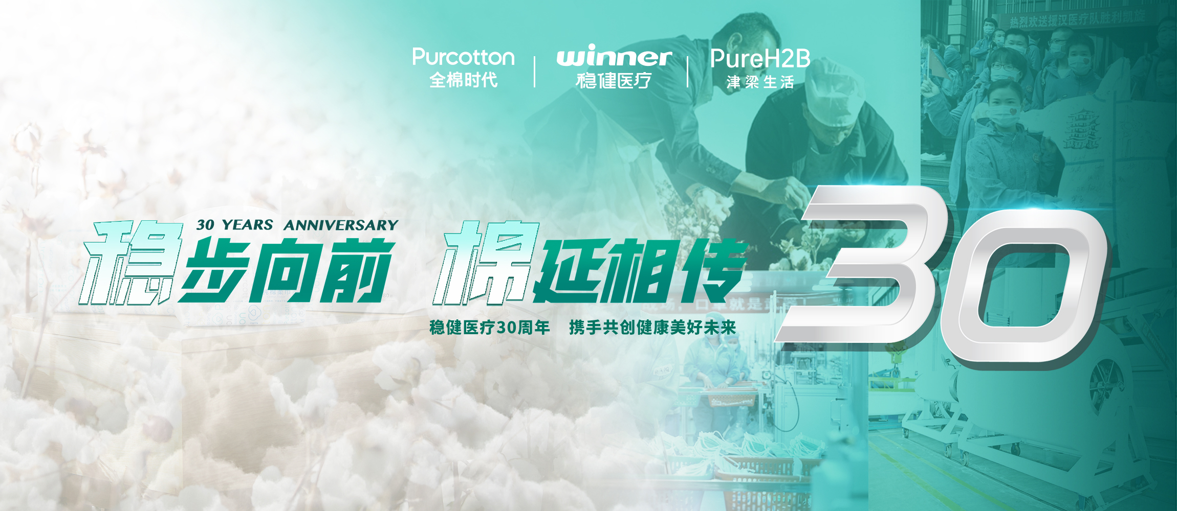 稳步向前，，，棉延相传，，，雄关漫道下一个30年！