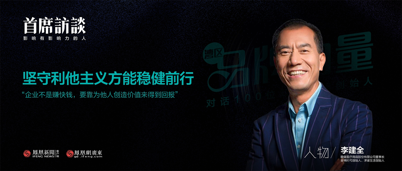 《首席访谈》对话李建全：坚守利他主义方能yl6809永利前行