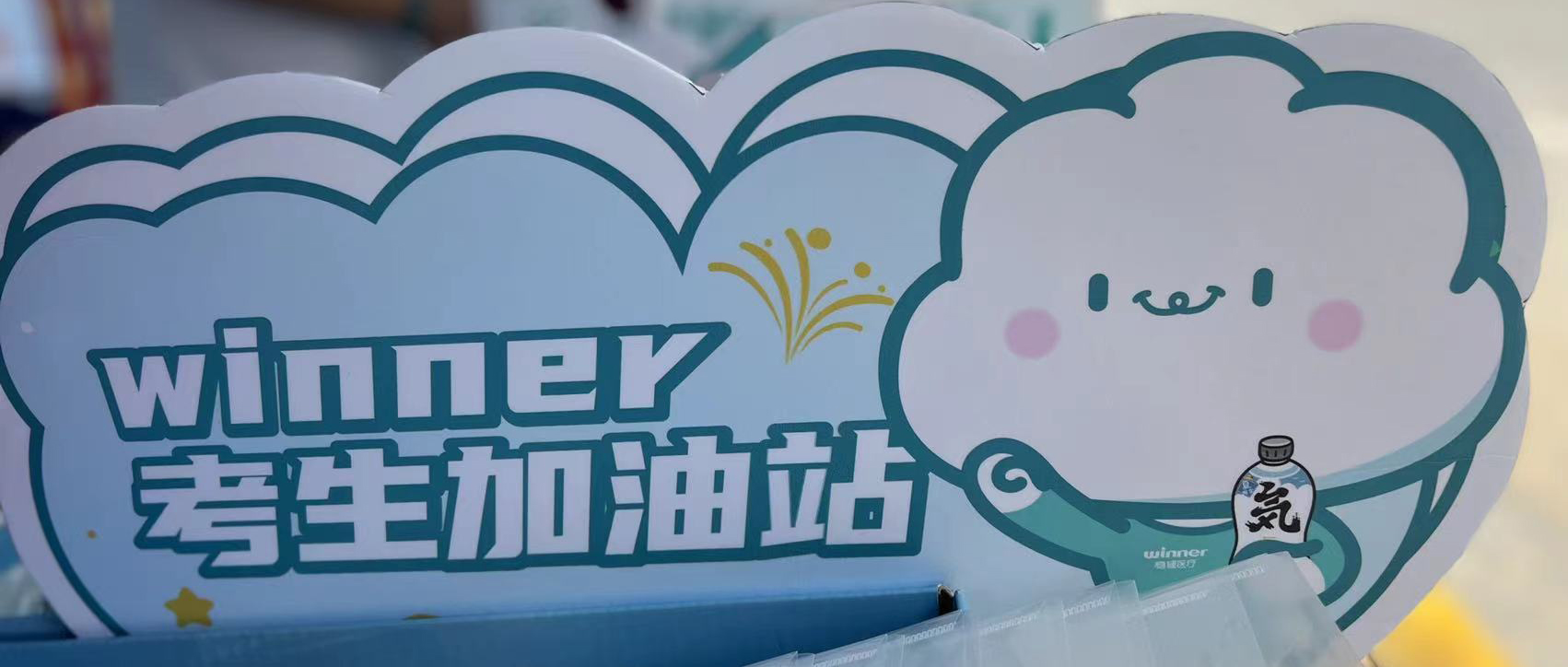 yl6809永利设winner考生加油站，，，，助力考生稳步高中！