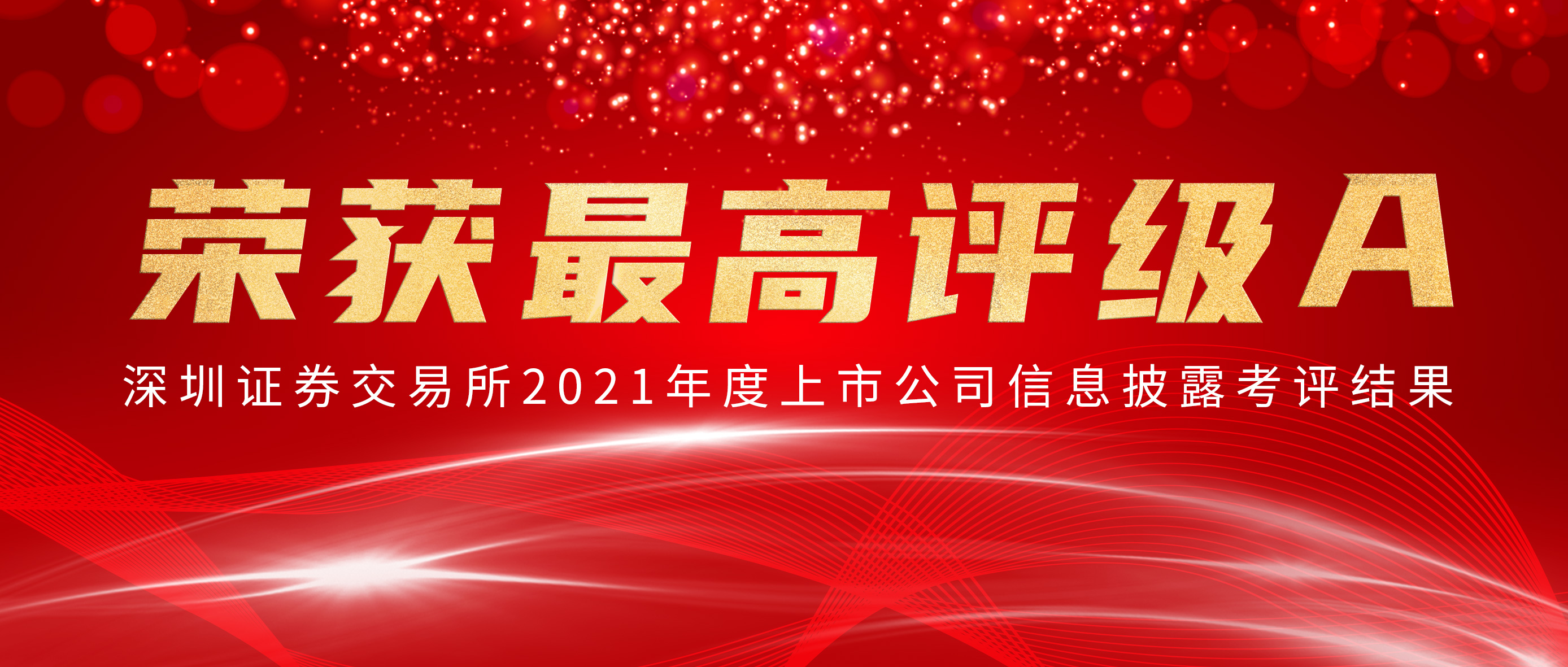 yl6809永利荣获深交所信批审核最高评级A