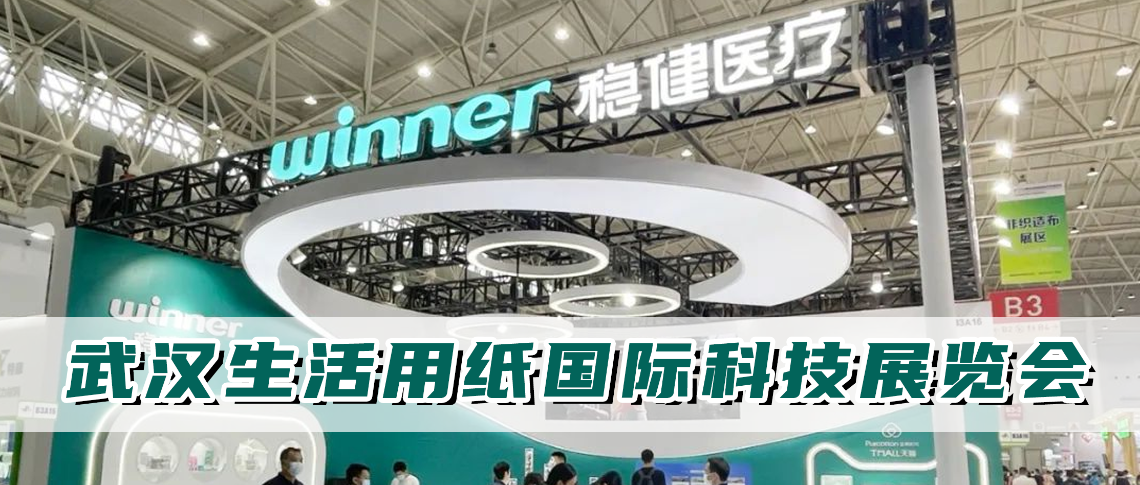 yl6809永利加入生涯用纸国际科技展览会，，，，从环；；；；某龇⒓岢致躺窃