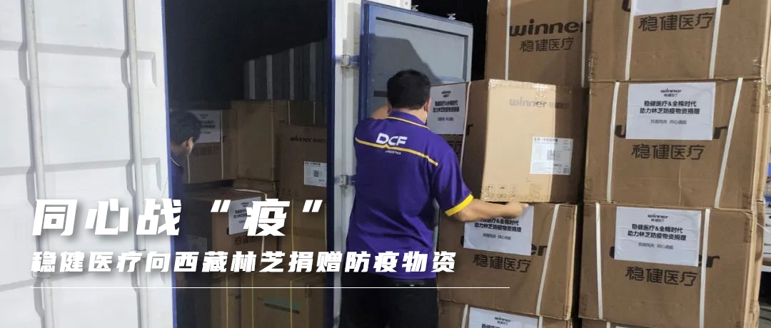 同心战“疫”，，，，，，yl6809永利向西藏林芝捐赠防疫物资