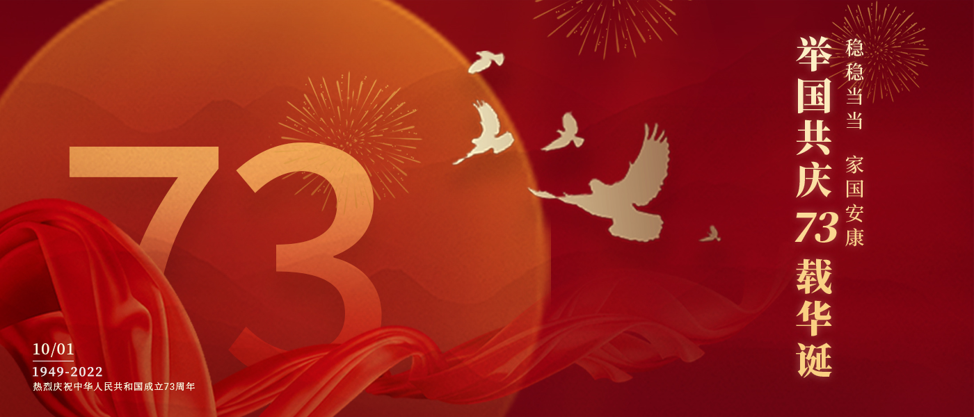 举国共庆73载华诞，，，，配合誊写铿锵的斗争篇章
