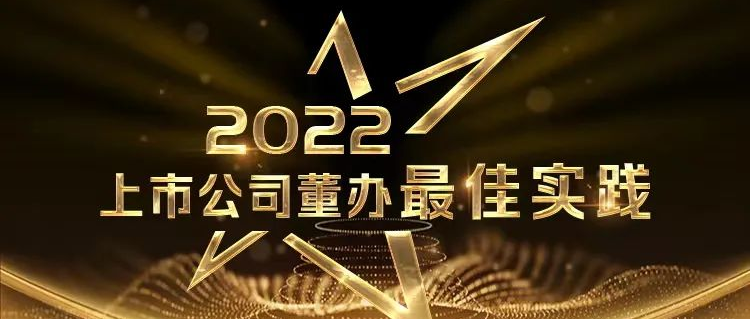 喜报！yl6809永利荣获中上协“董办最佳实践”奖和“董秘履职评价”5A评级