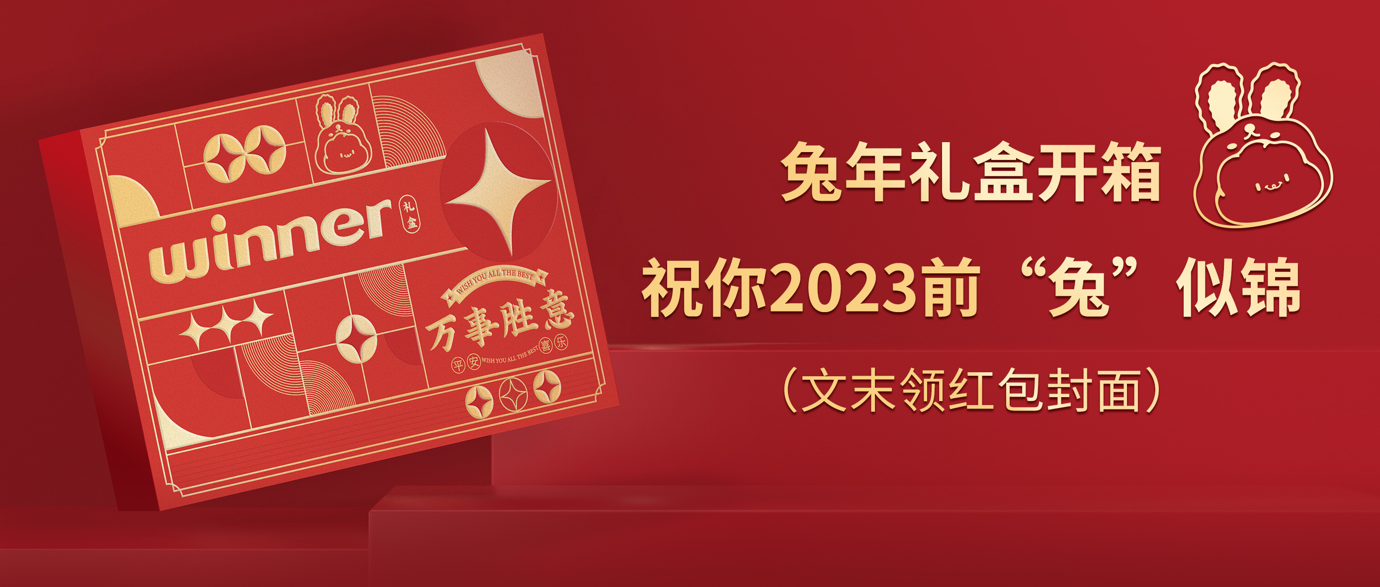 [新品] 2023春节限制兔年礼盒，，，，，，祝前“兔”似锦