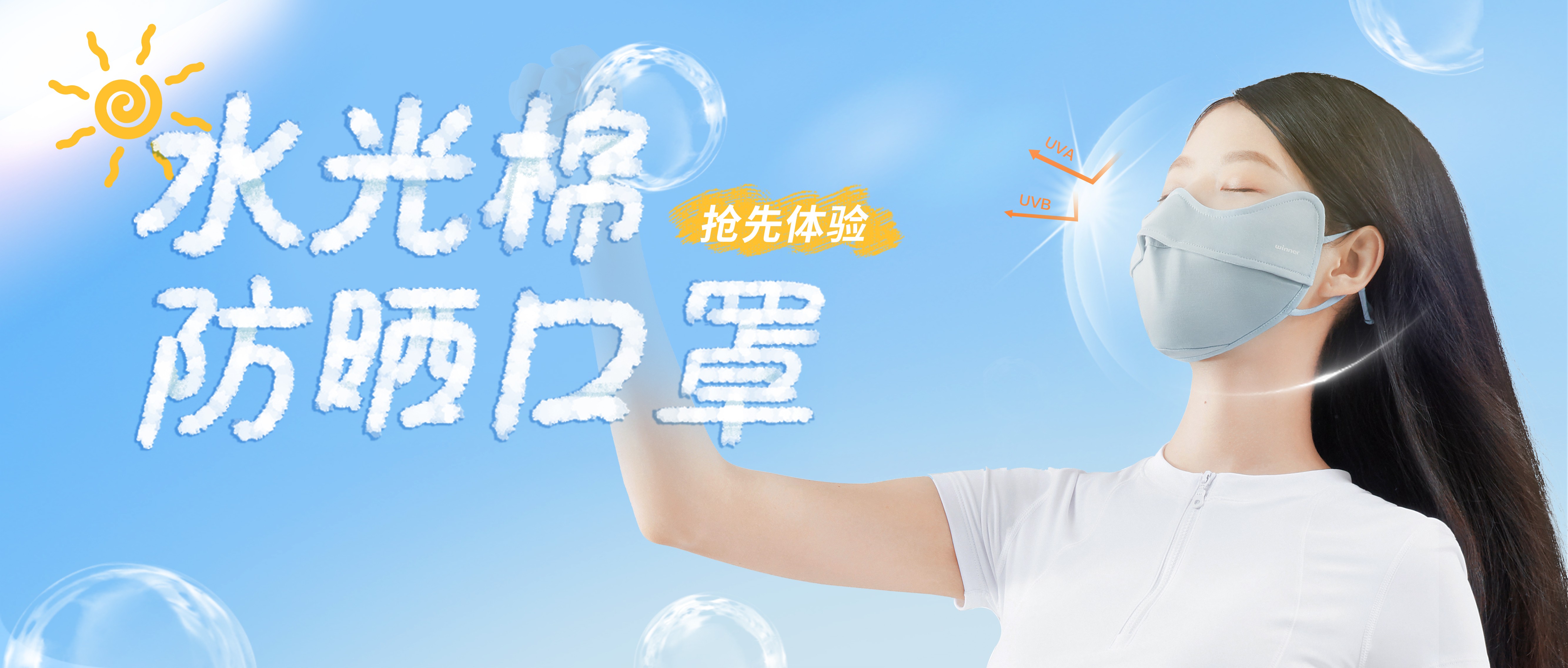 [新品] 水光棉防晒口罩，，，无惧紫外线，，，防晒新体验！