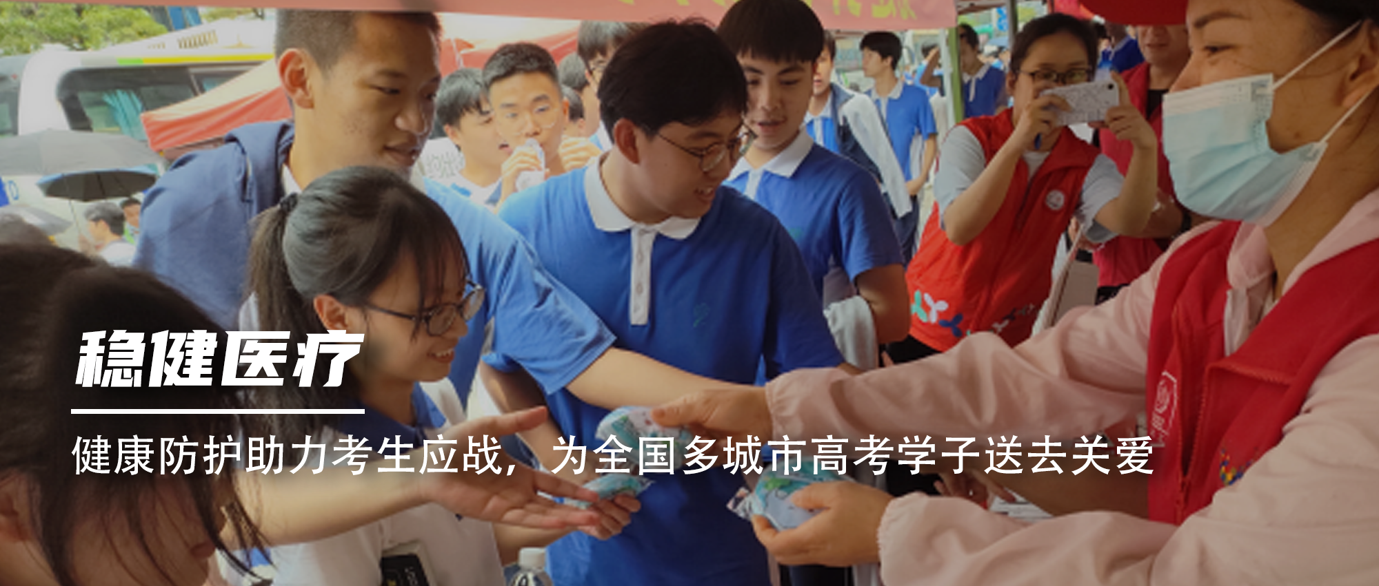康健防护助力考生应战，，，，为天下多都会高考学子送去关爱