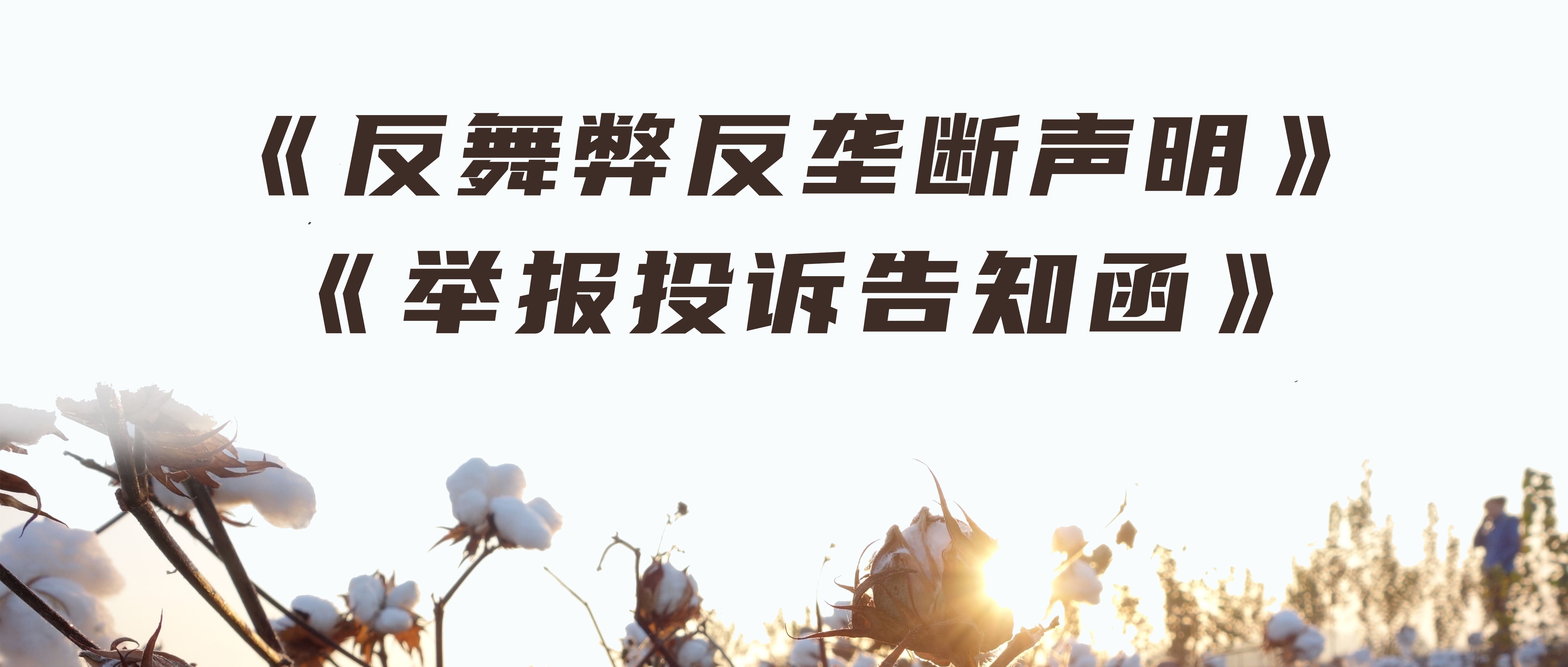 yl6809永利反舞弊反垄断声明与举报投诉见告函