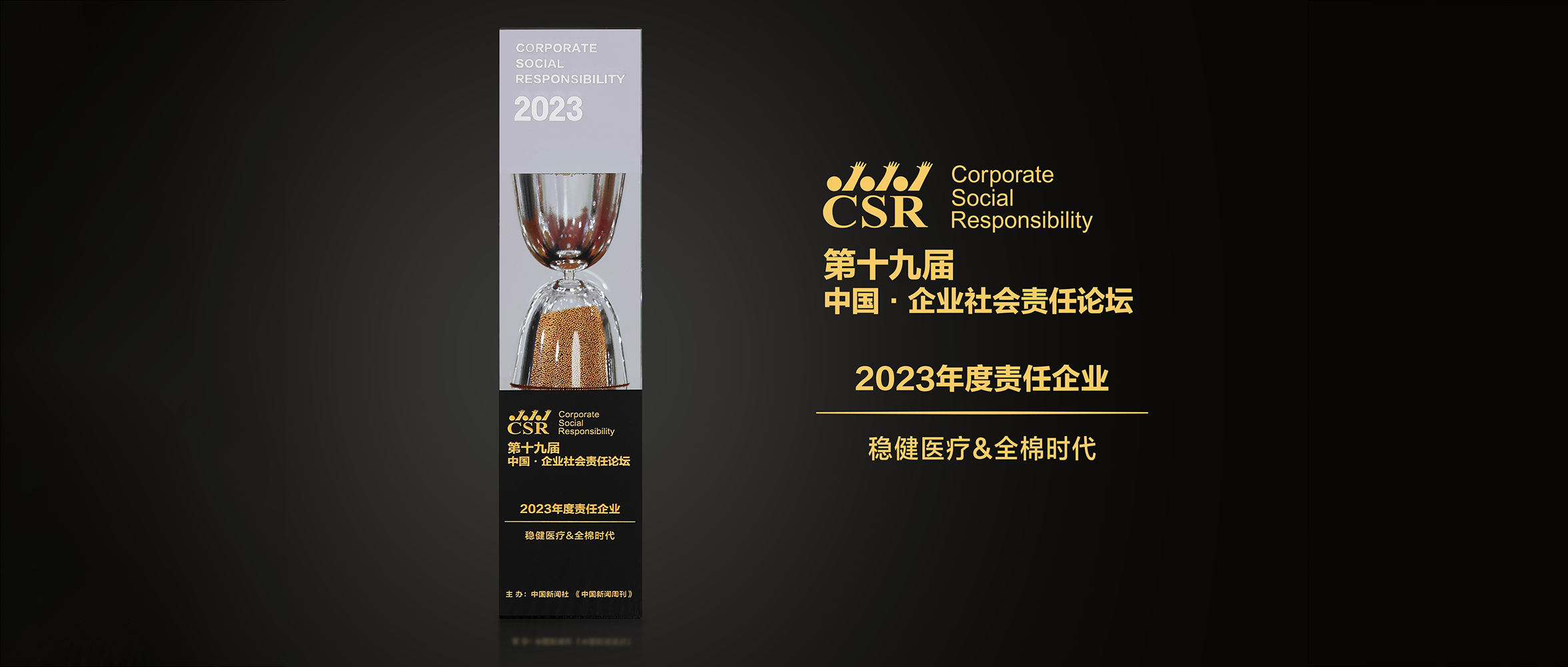 yl6809永利&全棉时代荣获“2023年度责任企业”奖