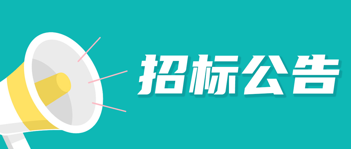 招标通告 | yl6809永利2025年度物流和快递运输营业供应商遴选