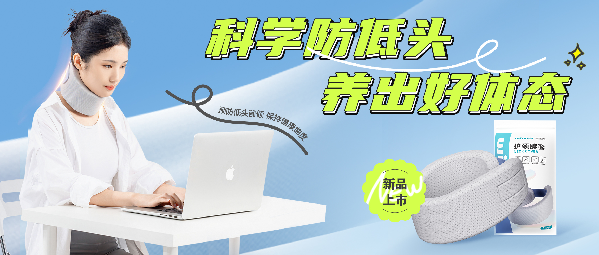 [新品] 释压护颈托，，，，，，预防垂头前倾，，，，，，坚持康健曲度