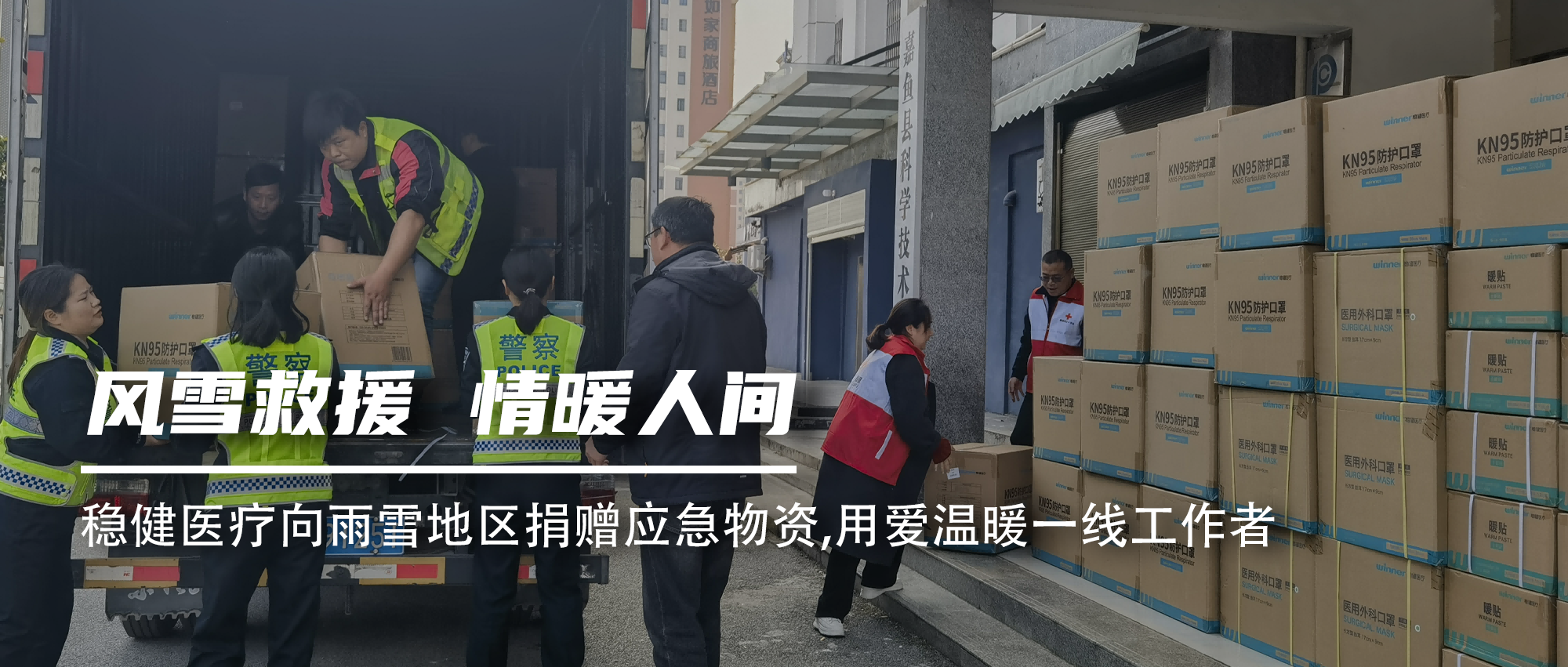 yl6809永利向雨雪地区捐赠应急物资，，，，，，用爱温暖一线事情者