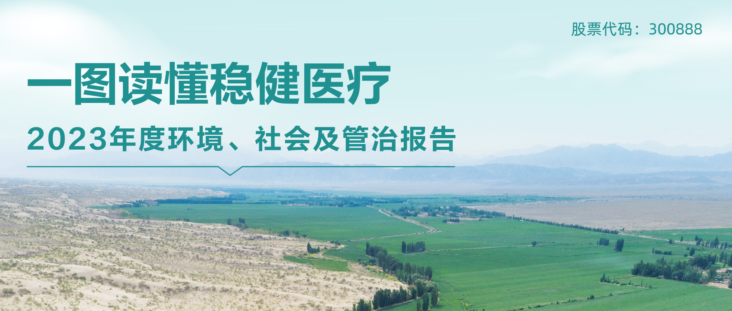 一图读懂 | yl6809永利2023年度情形、社会及管治报告