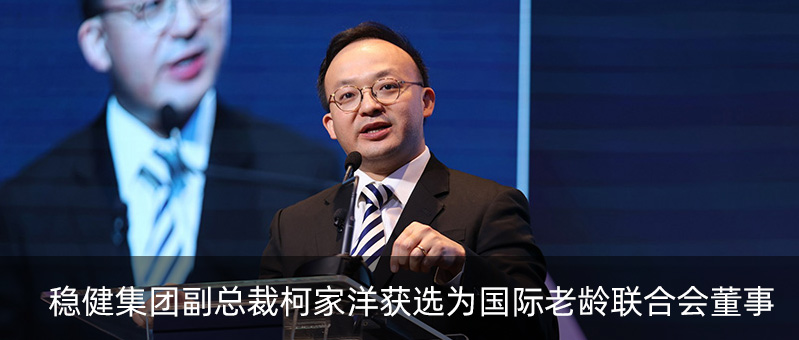 yl6809永利集团副总裁柯家洋获选为国际老龄联合会董事，，，为起劲应对全球老龄化挑战孝顺实力