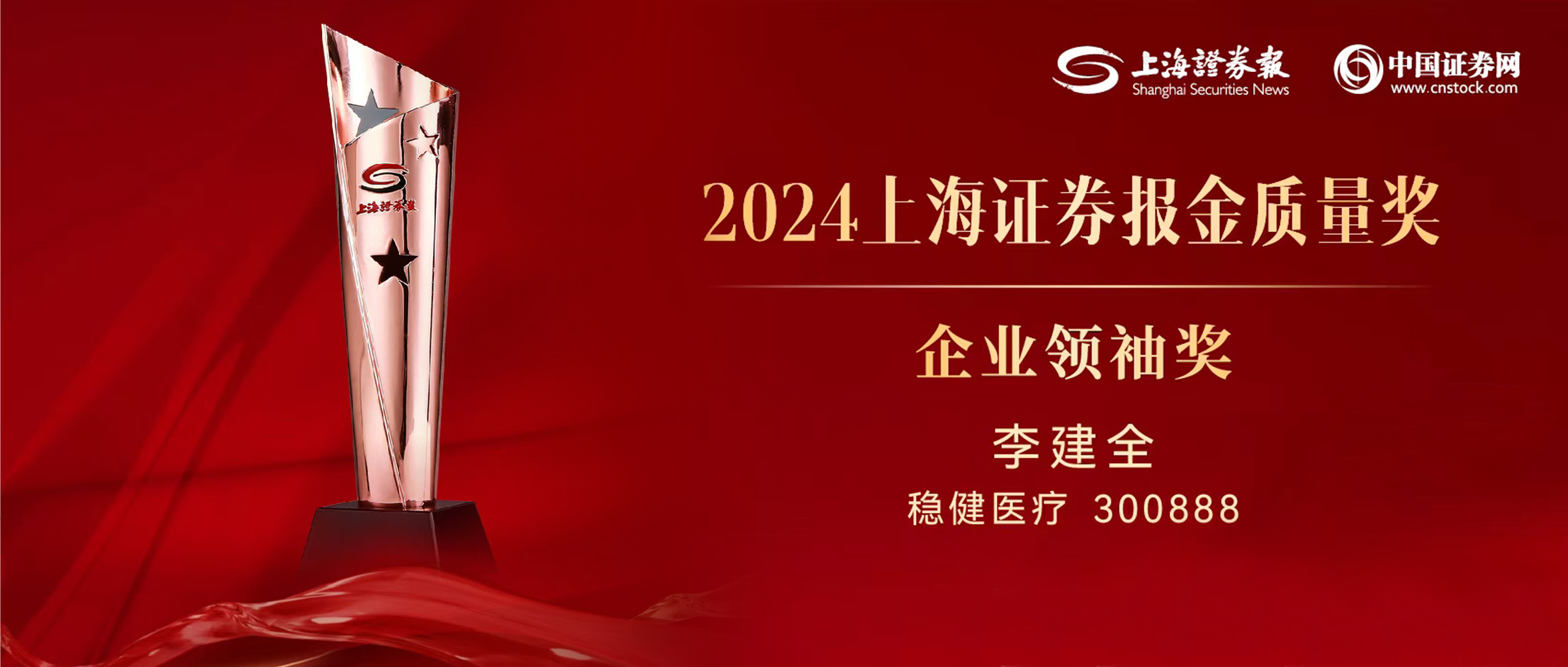 yl6809永利董事长李建全先生荣获“上证·金质量”企业首脑奖