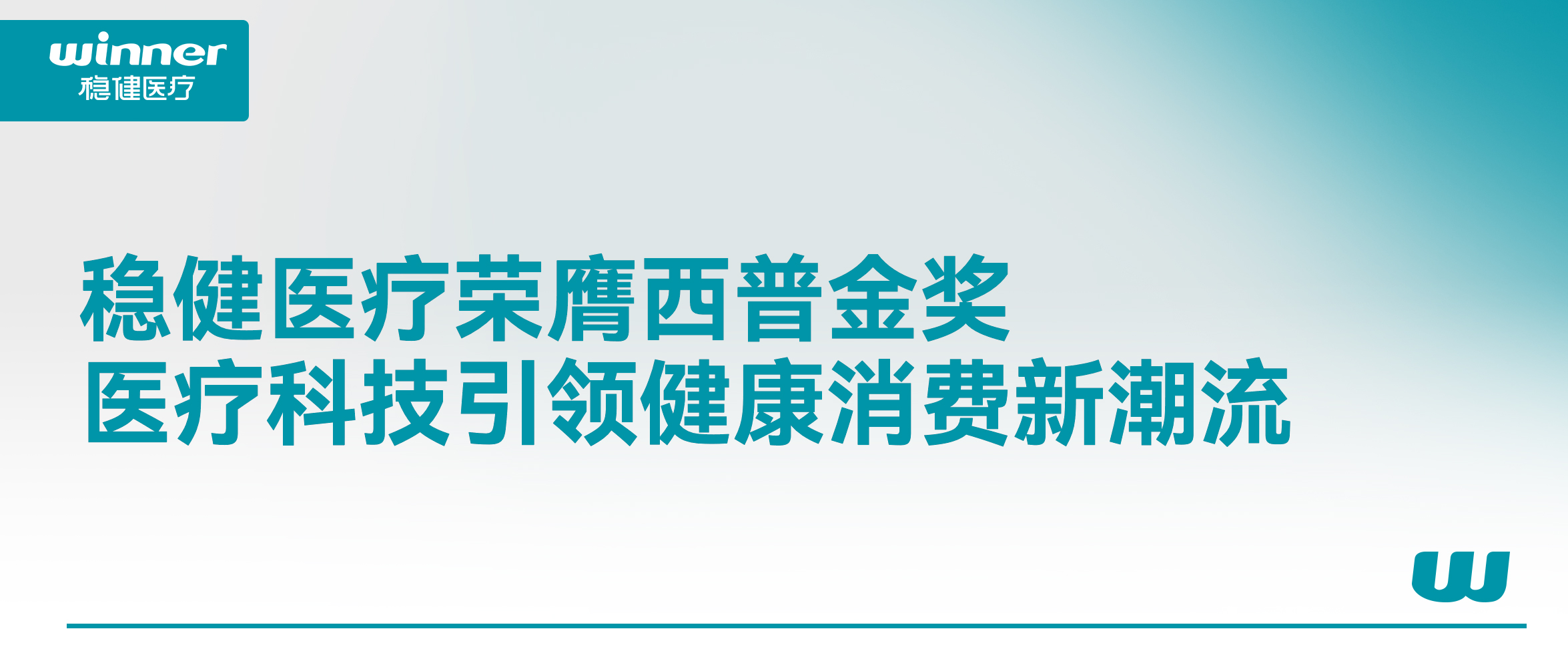 yl6809永利荣膺西普金奖！医疗科技引领康健消耗新潮流